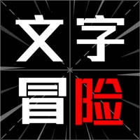 文字冒险 – 知识就是力量