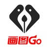 画图GO 画图GO