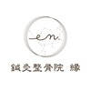 鍼灸整骨院 縁 公式アプリ