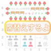 いちごプラス席替えするよ