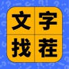 文字找茬 – 汉字找不同