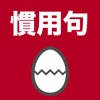 慣用句のたまご