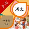 一年级语文下册-小学语文一年级下册点读机