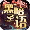 黑暗圣语 黑暗圣语