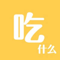 吃什么 – 选择困难症克星