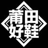 莆田好鞋-自主品牌购物商城×潮流好货 莆田好鞋-自主品牌购物商城×潮流好货