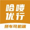 哈喽优行拼车司机端 哈喽优行拼车司机端