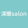 深層salon