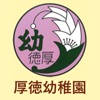 厚徳幼稚園 厚徳幼稚園
