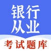 银行从业-2023银行从业资格考试题库 银行从业-2023银行从业资格考试题库