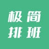 极简排班·排班日历 极简排班·排班日历