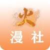 火漫社