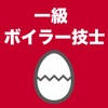 一級ボイラー技士のたまご(過去問) 一級ボイラー技士のたまご(過去問)