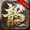 传奇1.76怀旧版-永恒屠龙 传奇1.76怀旧版-永恒屠龙