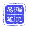 易瑞笔记 易瑞笔记