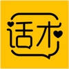 聊天话术 – 高情商聊天神器