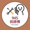 945找師傅 945找師傅