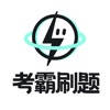 考霸刷题宝-小初高优质试卷随身疯狂刷题神器