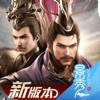 乱世逐鹿-风起三国 乱世逐鹿-风起三国
