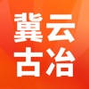 冀云古冶