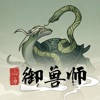 山海御兽师