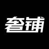 奢铺