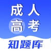 成人高考知题库-成人高考海量题库大全
