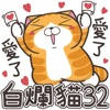 白爛貓 32 超愛你 白爛貓 32 超愛你