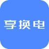 享换电 享换电