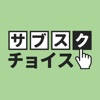 サブスクチョイス サブスクチョイス