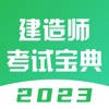 建造师考试宝典-2023最新版一建二建考试刷题