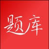 强国题库 – 强国学习好帮手