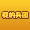 我的兵团-策略对战 我的兵团-策略对战