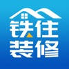 铁住装修-装修设计报价软件
