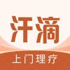 汗滴-上门按摩中式理疗精选服务平台 汗滴-上门按摩中式理疗精选服务平台