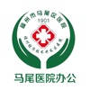 马尾医院办公 马尾医院办公