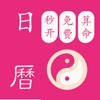 秒开日历算命