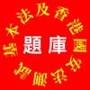 基本法及香港國安法測試題庫 基本法及香港國安法測試題庫