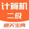 计算机二级-2023等考通关宝典