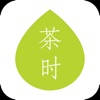 茶时 – 极简国风泡茶计时器
