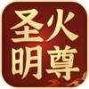 圣火明尊 圣火明尊