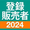 登録販売者 過去問 全問解説 登録販売者 過去問 全問解説