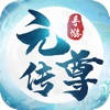 元尊传