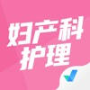 妇产科护理聚题库