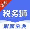 税务狮-2023最新税务师考试题库 税务狮-2023最新税务师考试题库