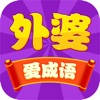 外婆爱成语