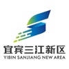宜宾三江新区 宜宾三江新区