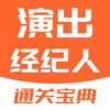 演出经纪人-2023版考试大纲题库