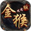 金猴攻速版-热血之怒