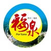 幸福福泉-官方资讯客户端 幸福福泉-官方资讯客户端